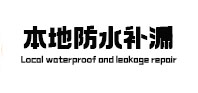乌兰浩特本地防水（中讯网）